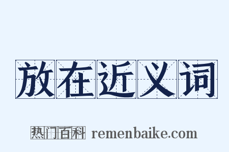 放在近义词是什么意思的图片